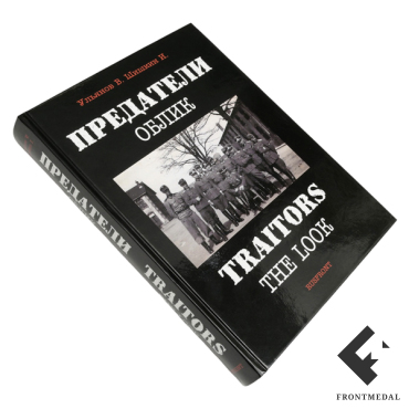 Книга-альбом "Предатели. Облик", автор В.Б. Ульянов