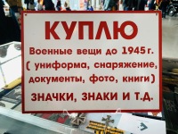 Мы покупаем военные вещи и прочий интересующий нас антиквариат!