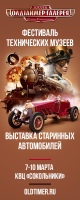 С 7 по 10 марта в КВЦ "Сокольники" пройдет выставка "Олдтаймер-Галерея"