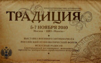 С 5 по 7 ноября 2010 года пройдет выставка "Традиция-2010"