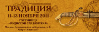 Выставка "Традиция-2011"