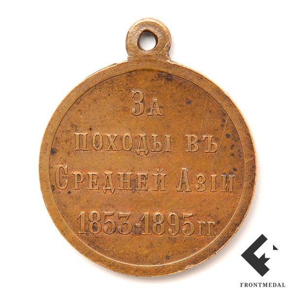 Медаль "За походы в Средней Азии 1853–1895 гг."