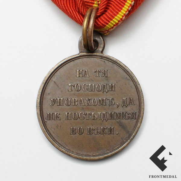 Медаль "В память войны 1853 - 1856 гг."