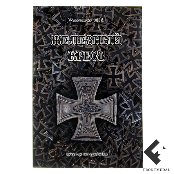 Книга "Железный крест"