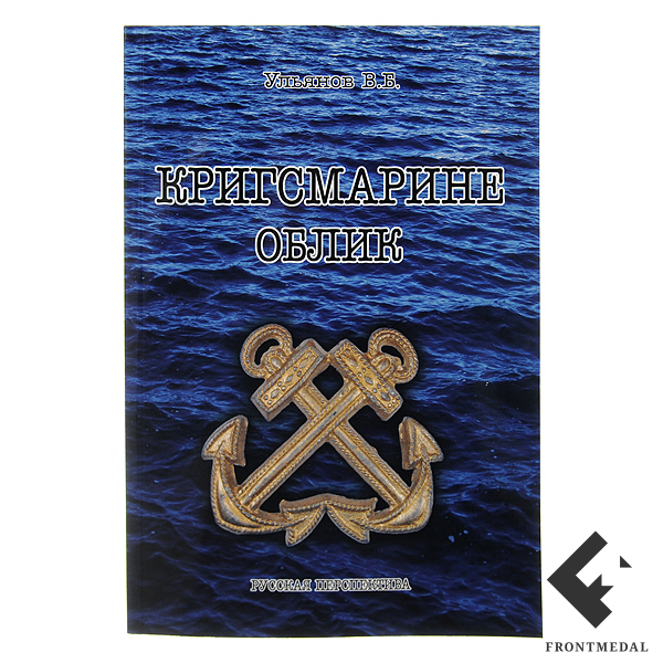 Книга "Кригсмарине. Облик"