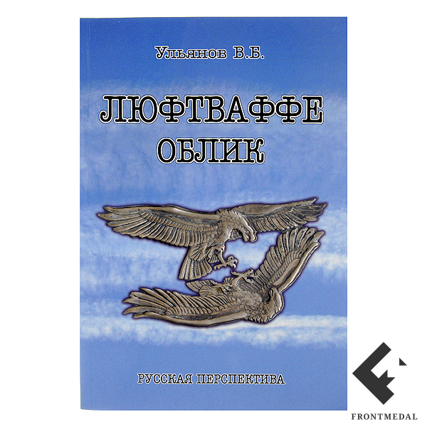Книга "Люфтваффе. Облик"