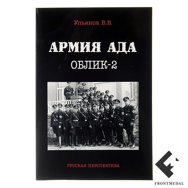 Книга "Армия Ада. Облик - 2"