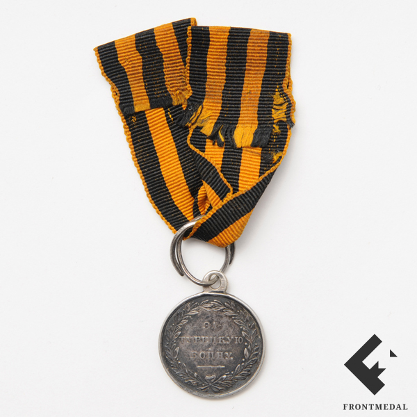 Медаль "За турецкую войну" 1828–1829 гг.