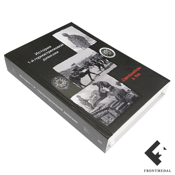 Книга "Эдельвейсы" в бою. История 1-й горной дивизии"