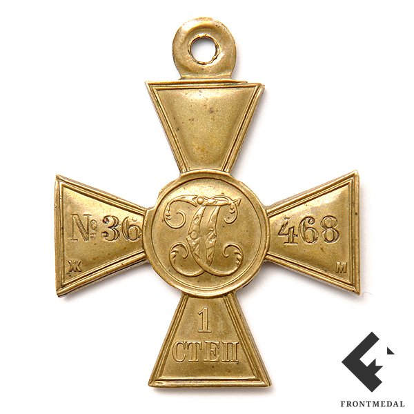 Георгиевский крест 1 степени № 36468