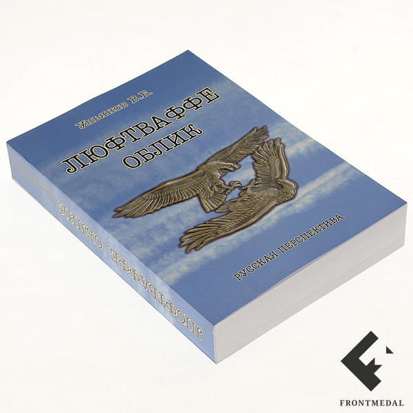 Книга "Люфтваффе. Облик"