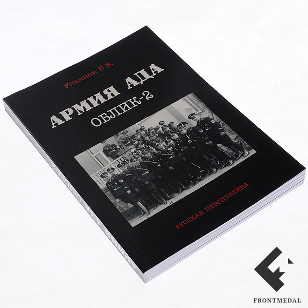Книга "Армия Ада. Облик - 2"