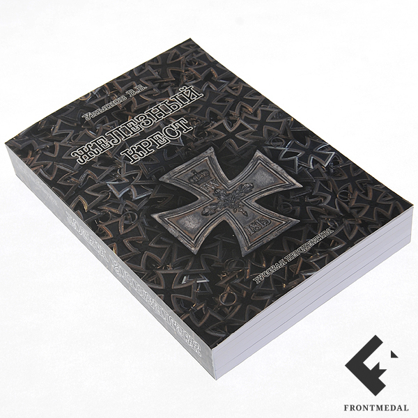 Книга "Железный крест"
