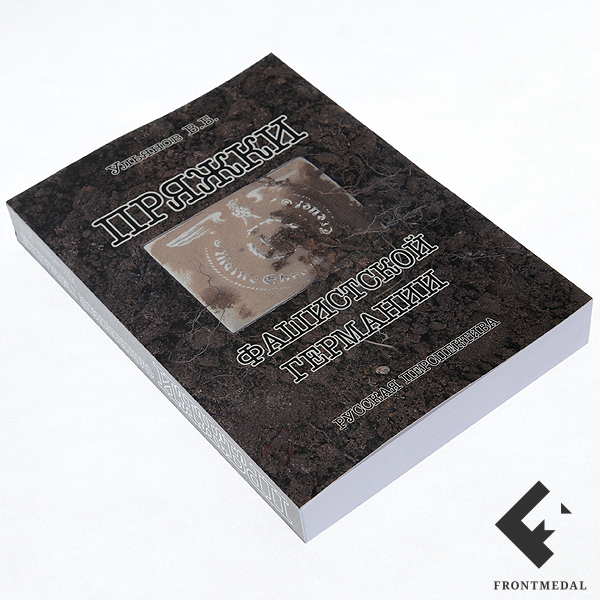 Книга " Пряжки фашистской Германии "