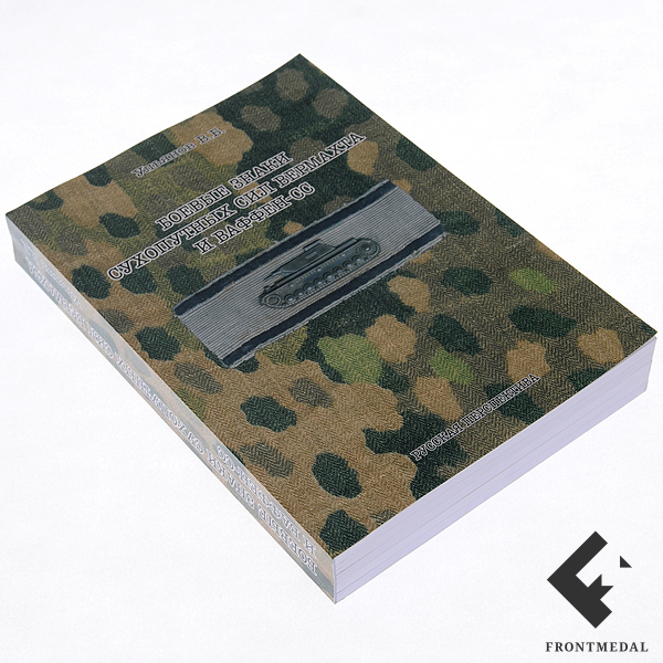 Книга " Боевые знаки Сухопутных сил Вермахта и Ваффен-СС "