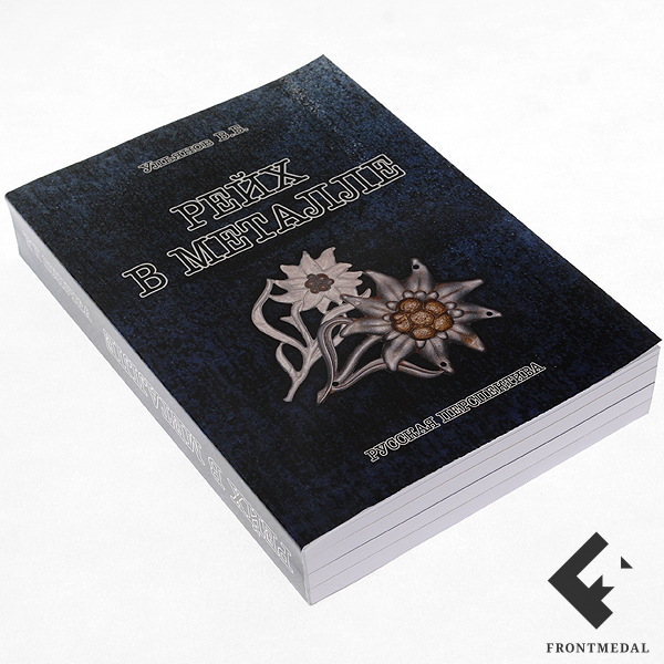 Книга "Металлическая символика фашистской Германии"