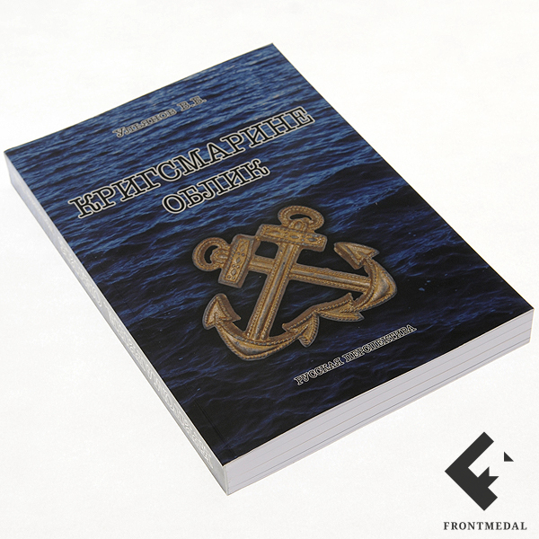 Книга "Кригсмарине. Облик"