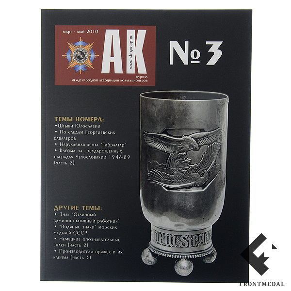 Журнал "Ассоциация Коллекционеров" (АК) №3