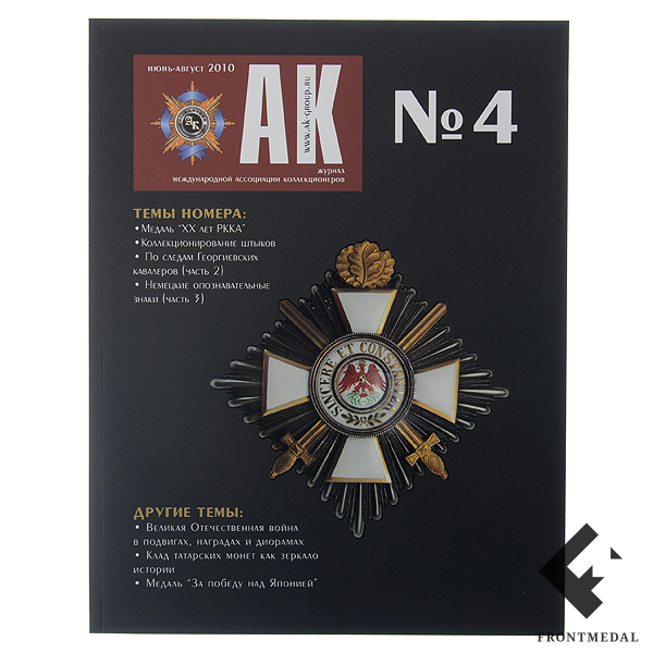 Журнал "Ассоциация Коллекционеров" (АК) №4