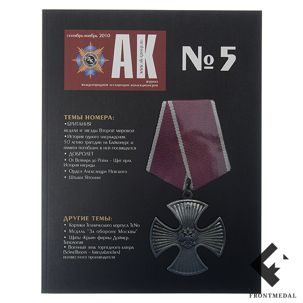Журнал "Ассоциация Коллекционеров" (АК) №5