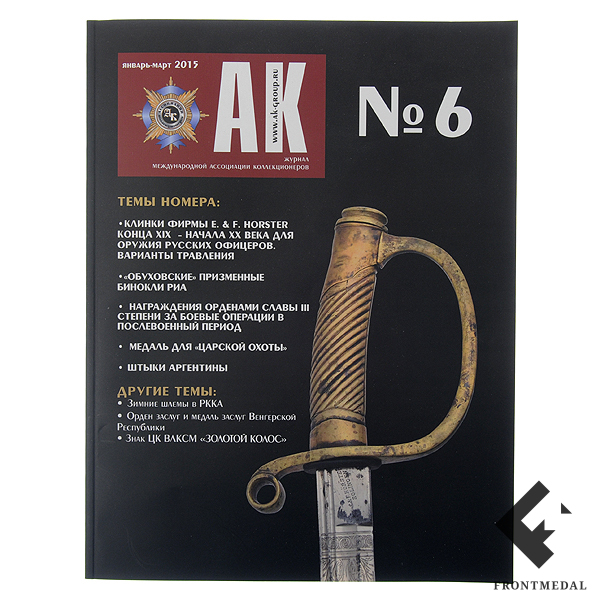 Журнал "Ассоциация Коллекционеров" (АК) №6