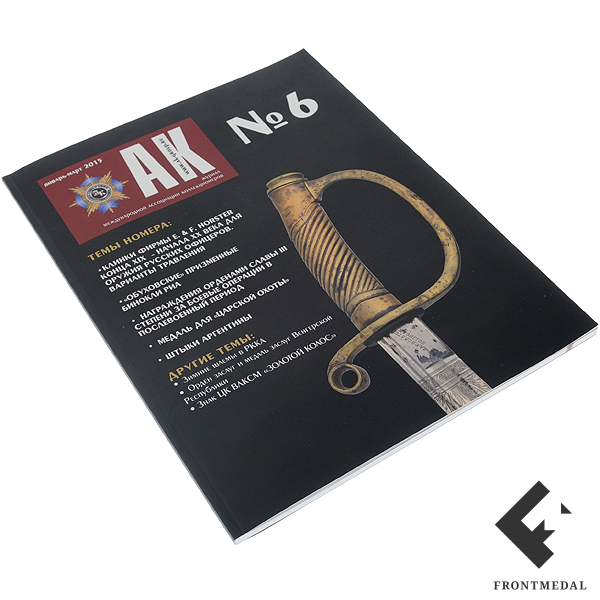 Журнал "Ассоциация Коллекционеров" (АК) №6