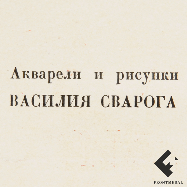 Альбом "Сталин и Красная армия"