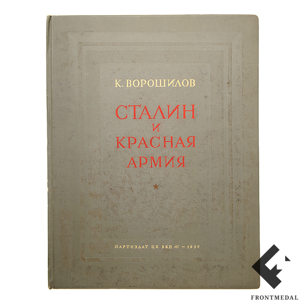 Альбом "Сталин и Красная армия"