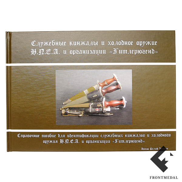 Книга " Служебные кинжалы Гитлерюгенд и НПЕА "