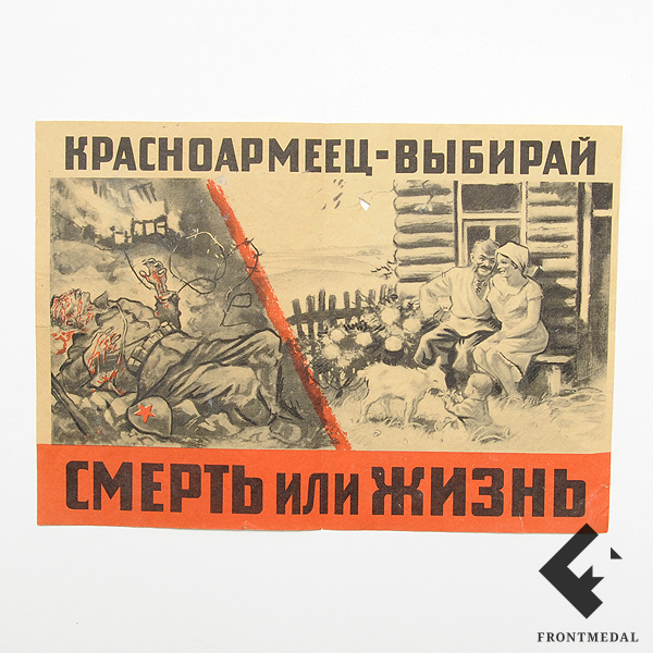 Листовка "Красноармеец выбирай - смерть или жизнь"