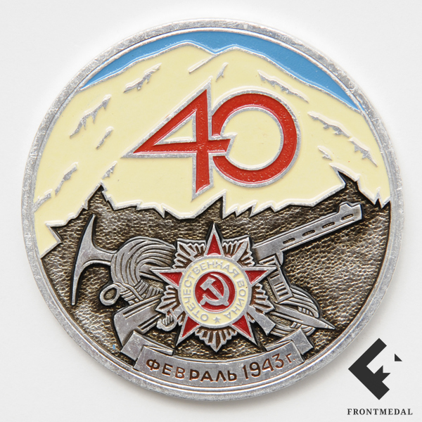Медаль "40 лет водружение советского флага на вершине Эльбруса"