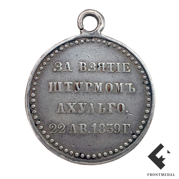 Медаль "За взятие штурмом Ахульго" 22 августа 1839 г.