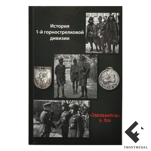 "Эдельвейсы" в бою. История 1-й горной дивизии", часть 3