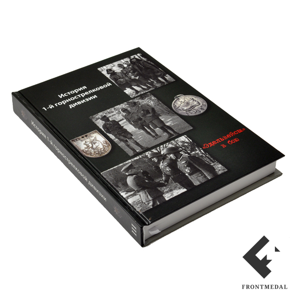 "Эдельвейсы" в бою. История 1-й горной дивизии", часть 3