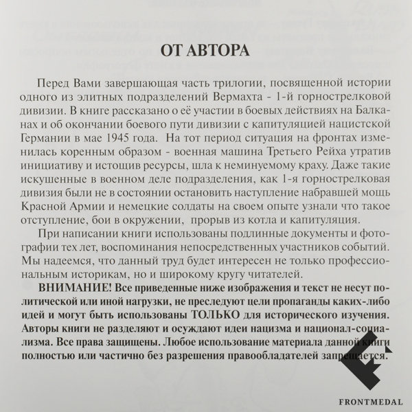 "Эдельвейсы" в бою. История 1-й горной дивизии", часть 3