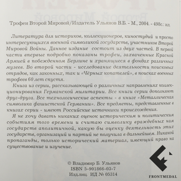 Книга "Трофеи Второй Мировой. 1941-1945. 60 лет спустя"