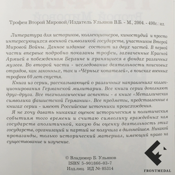 Книга "Трофеи Второй Мировой. 1941-1945. 60 лет спустя"