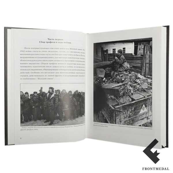 Книга "Трофеи Второй Мировой. 1941-1945. 60 лет спустя"
