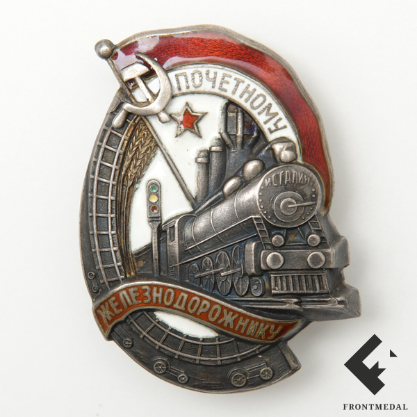 Знак " Почетному железнодорожнику "