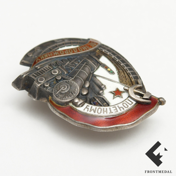 Знак " Почетному железнодорожнику "