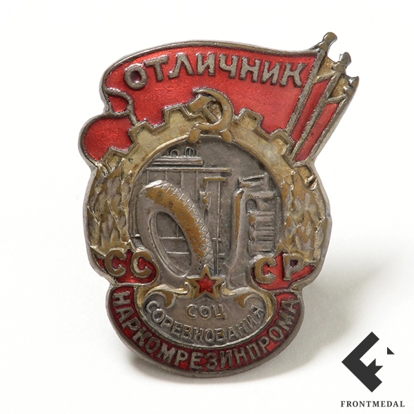 Знак "Отличник соцсоревнования Наркомрезинпрома СССР", №1593