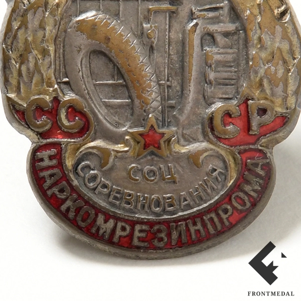 Знак "Отличник соцсоревнования Наркомрезинпрома СССР", №1593