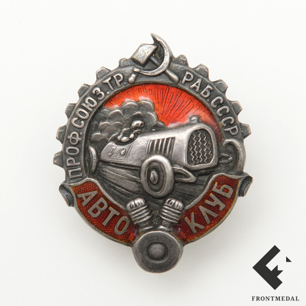 Знак Автоклуб союза рабочих шоферов СССР образца 1919 г.