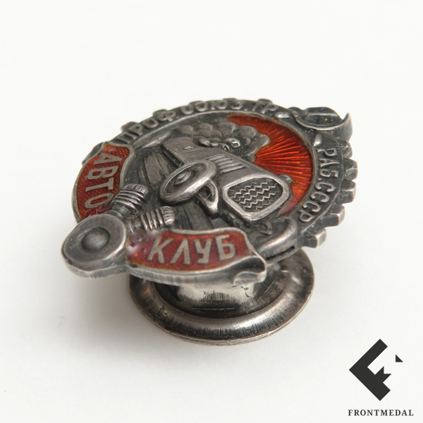 Знак Автоклуб союза рабочих шоферов СССР образца 1919 г.