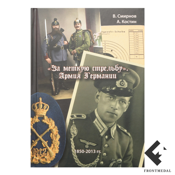 Книга " За меткую стрельбу. Армия Германии "