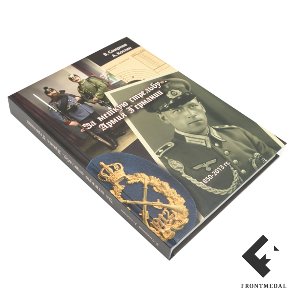 Книга " За меткую стрельбу. Армия Германии "