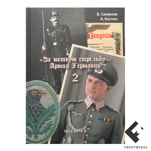 Книга " За меткую стрельбу. Армия Германии. Том 2 "
