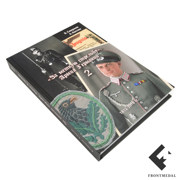 Книга " За меткую стрельбу. Армия Германии. Том 2 "