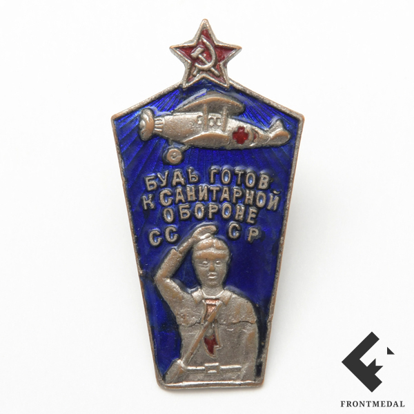 Знак "Будь готов к санитарной обороне СССР"