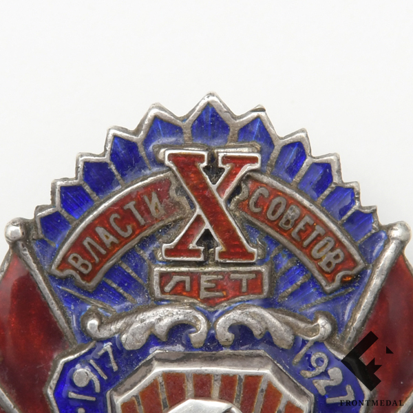 Знак "X лет рабоче-крестьянской милиции РСФСР", 1927 г.